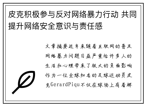 皮克积极参与反对网络暴力行动 共同提升网络安全意识与责任感
