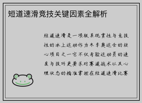 短道速滑竞技关键因素全解析